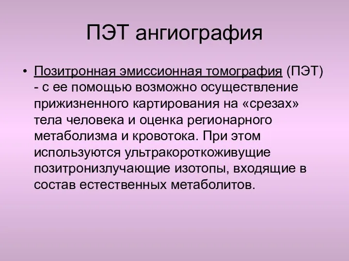 ПЭТ ангиография Позитронная эмиссионная томография (ПЭТ) - с ее помощью