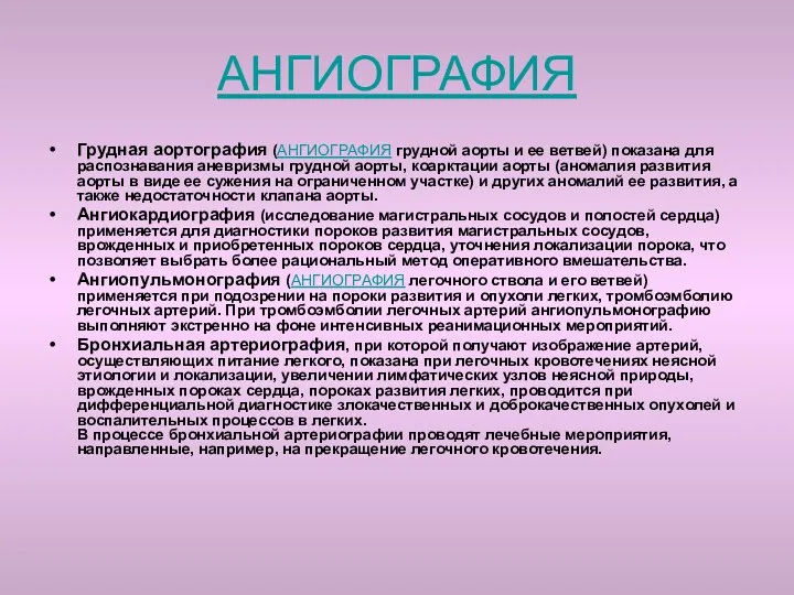 АНГИОГРАФИЯ Грудная аортография (АНГИОГРАФИЯ грудной аорты и ее ветвей) показана