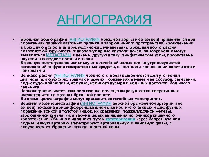 АНГИОГРАФИЯ Брюшная аортография (АНГИОГРАФИЯ брюшной аорты и ее ветвей) применяется