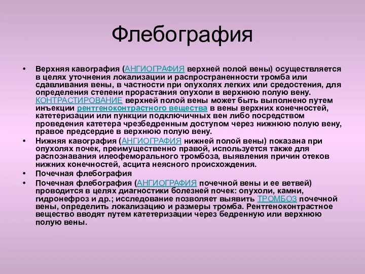 Флебография Верхняя кавография (АНГИОГРАФИЯ верхней полой вены) осуществляется в целях