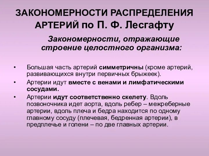 ЗАКОНОМЕРНОСТИ РАСПРЕДЕЛЕНИЯ АРТЕРИЙ по П. Ф. Лесгафту Закономерности, отражающие строение