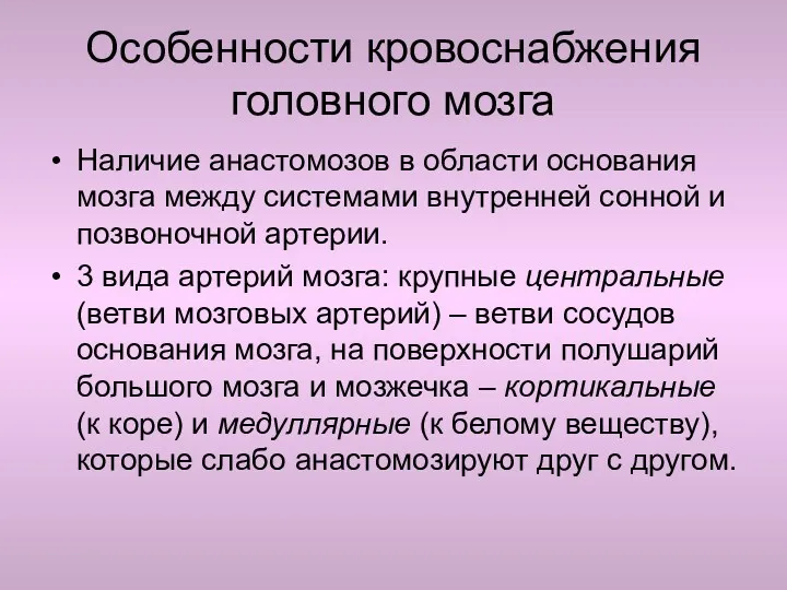 Особенности кровоснабжения головного мозга Наличие анастомозов в области основания мозга