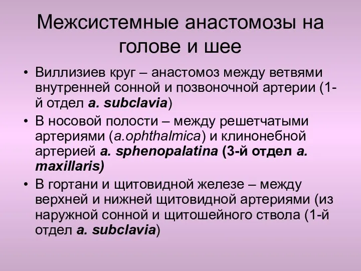 Межсистемные анастомозы на голове и шее Виллизиев круг – анастомоз