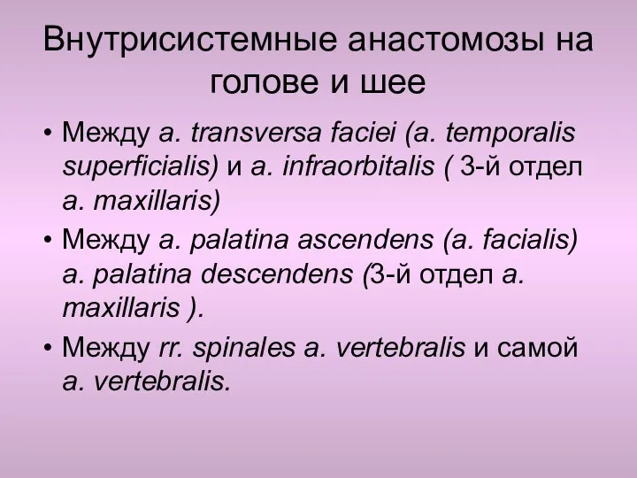 Внутрисистемные анастомозы на голове и шее Между a. transversa faciei