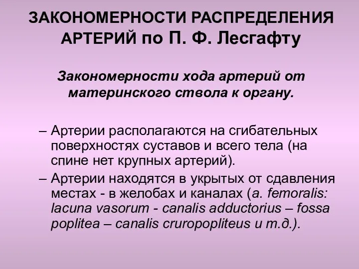 ЗАКОНОМЕРНОСТИ РАСПРЕДЕЛЕНИЯ АРТЕРИЙ по П. Ф. Лесгафту Закономерности хода артерий