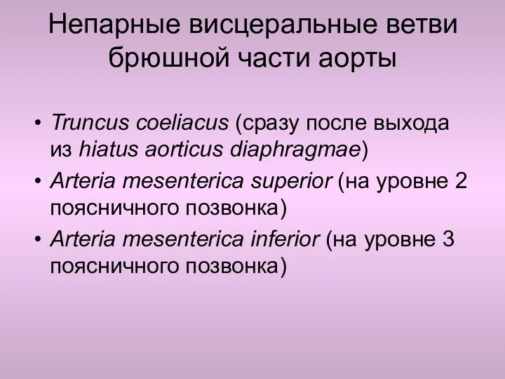 Непарные висцеральные ветви брюшной части аорты Truncus coeliacus (сразу после