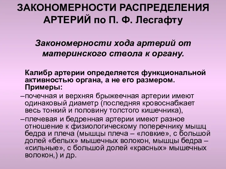 ЗАКОНОМЕРНОСТИ РАСПРЕДЕЛЕНИЯ АРТЕРИЙ по П. Ф. Лесгафту Закономерности хода артерий