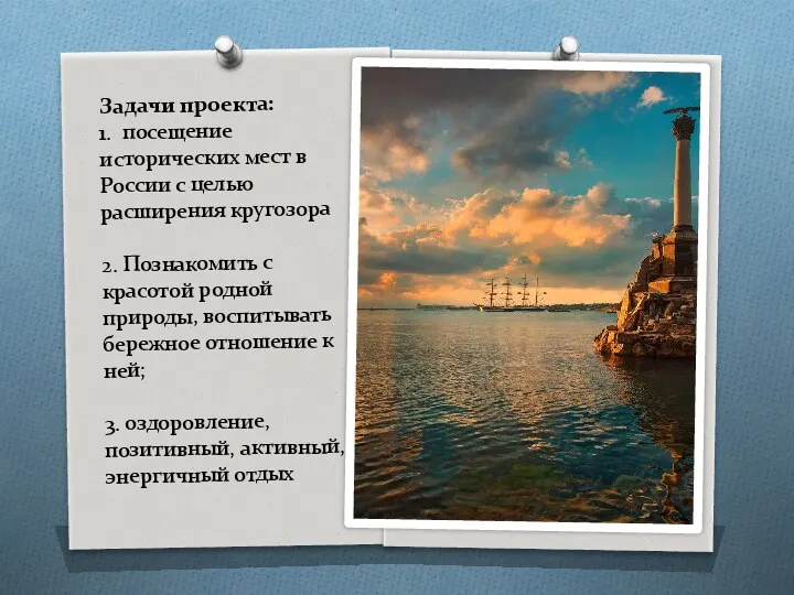 Задачи проекта: 1. посещение исторических мест в России с целью