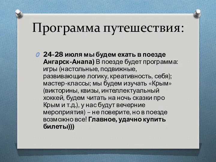 Программа путешествия: 24-28 июля мы будем ехать в поезде Ангарск-Анапа)