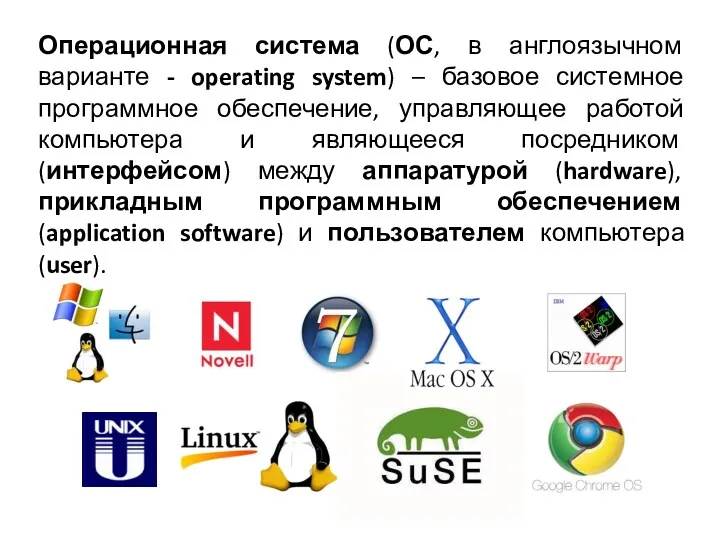 Операционная система (ОС, в англоязычном варианте - operating system) –