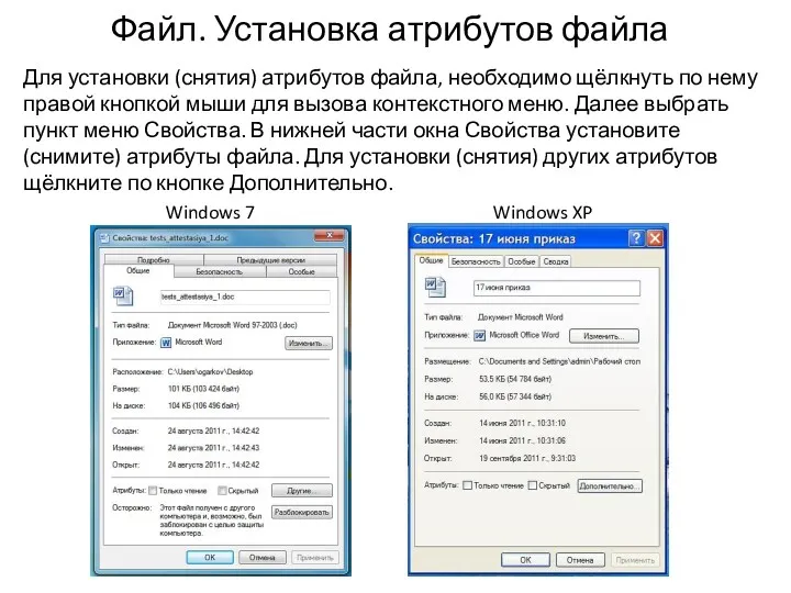 Файл. Установка атрибутов файла Для установки (снятия) атрибутов файла, необходимо