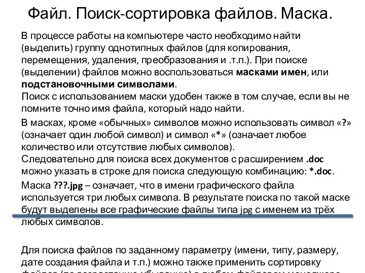 Файл. Поиск-сортировка файлов. Маска. В процессе работы на компьютере часто