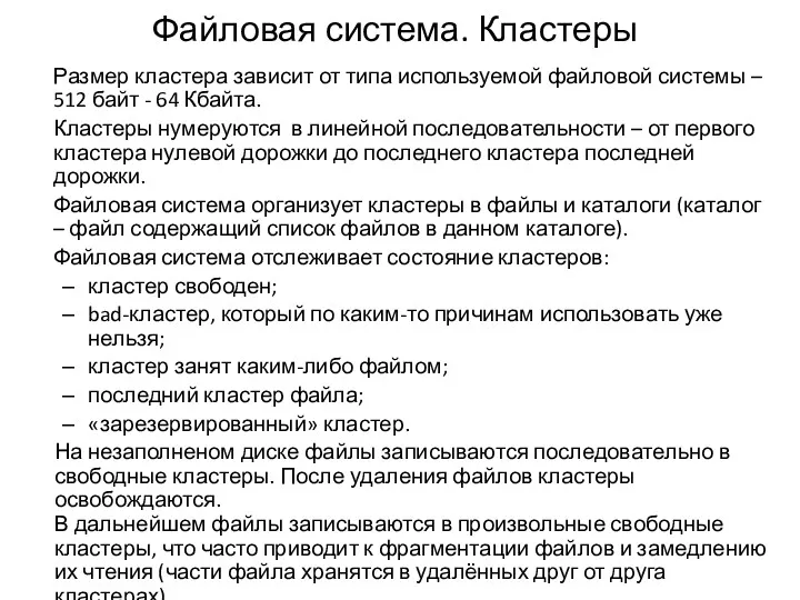 Файловая система. Кластеры Размер кластера зависит от типа используемой файловой