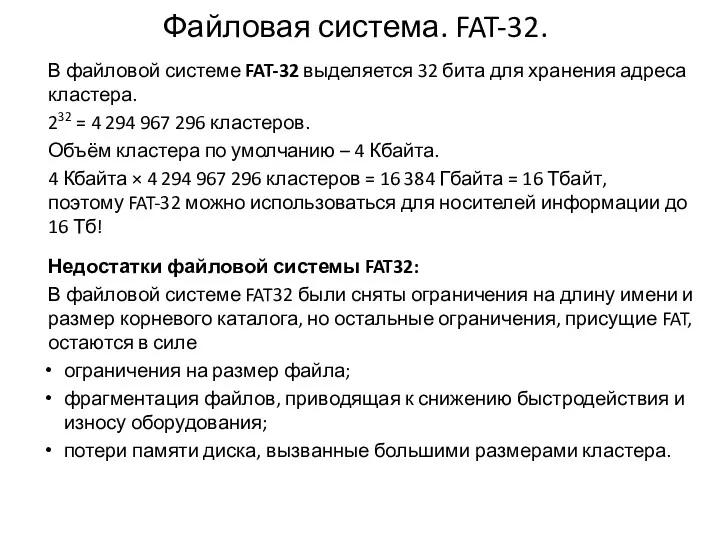 Файловая система. FAT-32. В файловой системе FAT-32 выделяется 32 бита