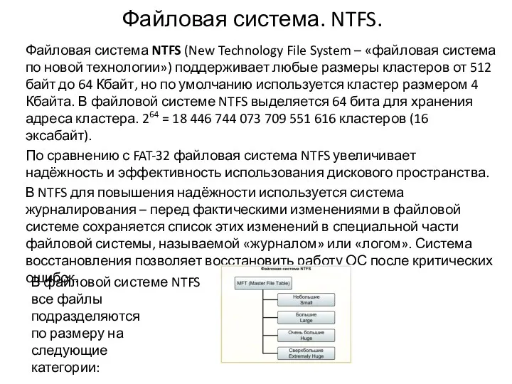 Файловая система. NTFS. Файловая система NTFS (New Technology File System