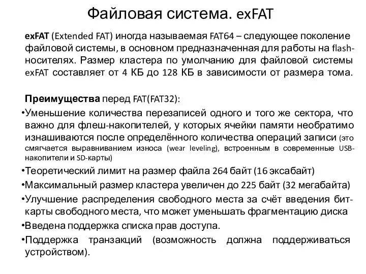 Файловая система. exFAT exFAT (Extended FAT) иногда называемая FAT64 –