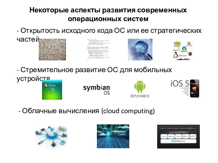 Некоторые аспекты развития современных операционных систем - Открытость исходного кода