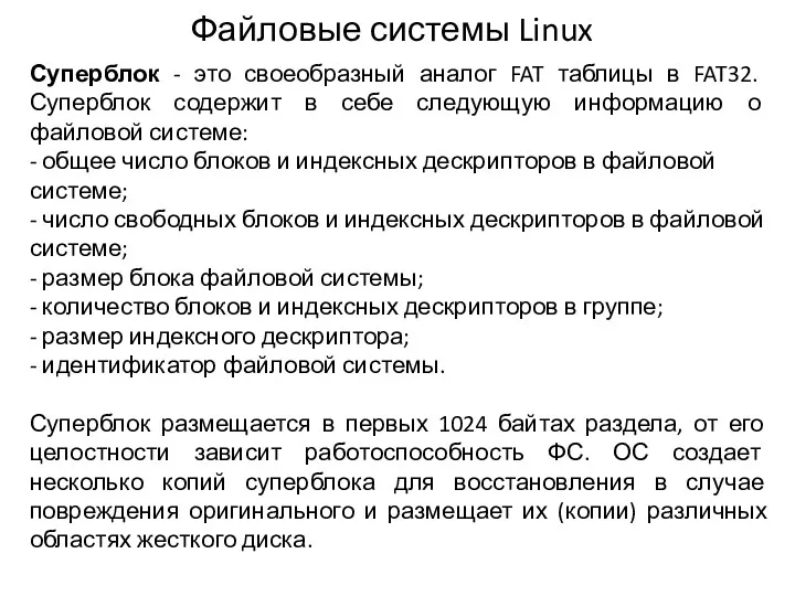 Суперблок - это своеобразный аналог FAT таблицы в FAT32. Суперблок