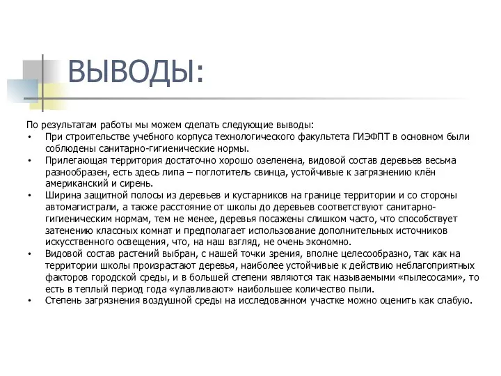 ВЫВОДЫ: По результатам работы мы можем сделать следующие выводы: При