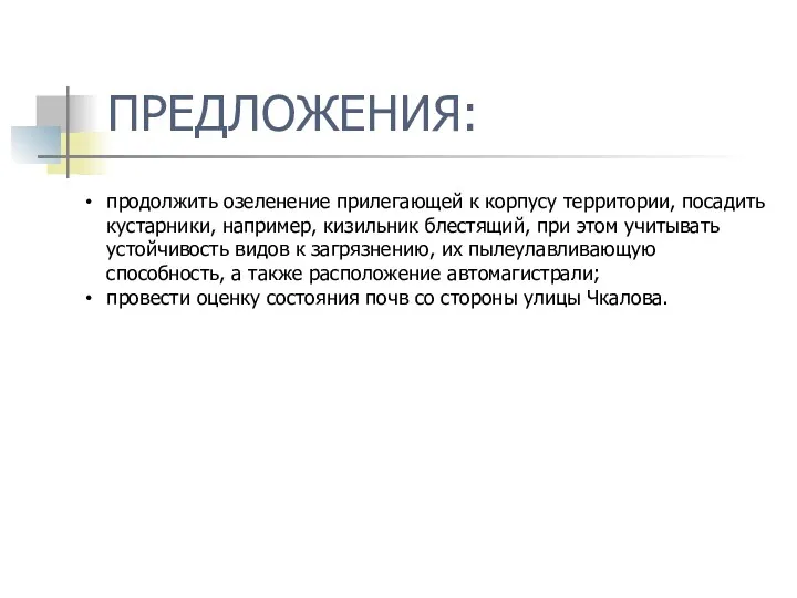 ПРЕДЛОЖЕНИЯ: продолжить озеленение прилегающей к корпусу территории, посадить кустарники, например,