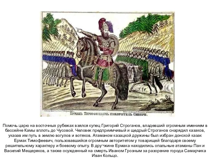 Помочь царю на восточных рубежах взялся купец Григорий Строганов, владевший