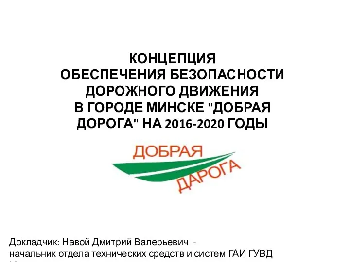 Концепция обеспечения безопасности дорожного движения в городе Минске Добрая дорога на 2016-2020 годы