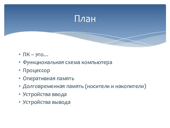 ПК – это… Функциональная схема компьютера Процессор Оперативная память Долговременная