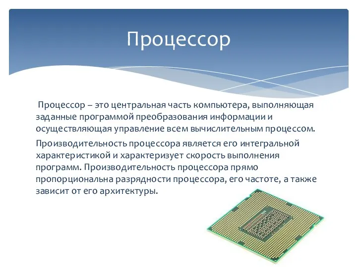 Процессор – это центральная часть компьютера, выполняющая заданные программой преобразования