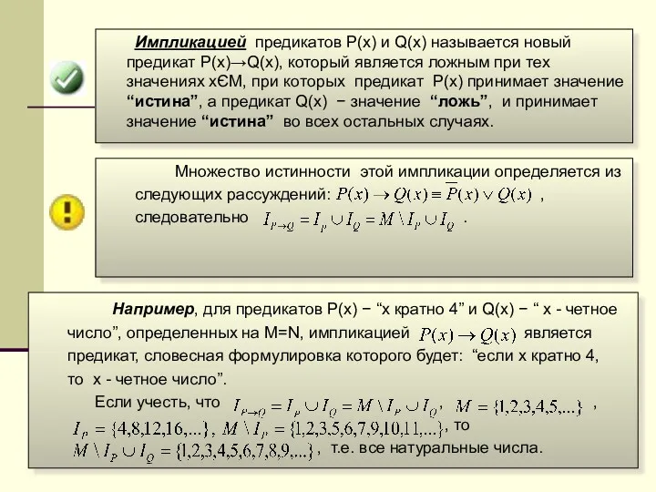 Импликацией предикатов P(x) и Q(x) называется новый предикат P(x)→Q(x), который является ложным при