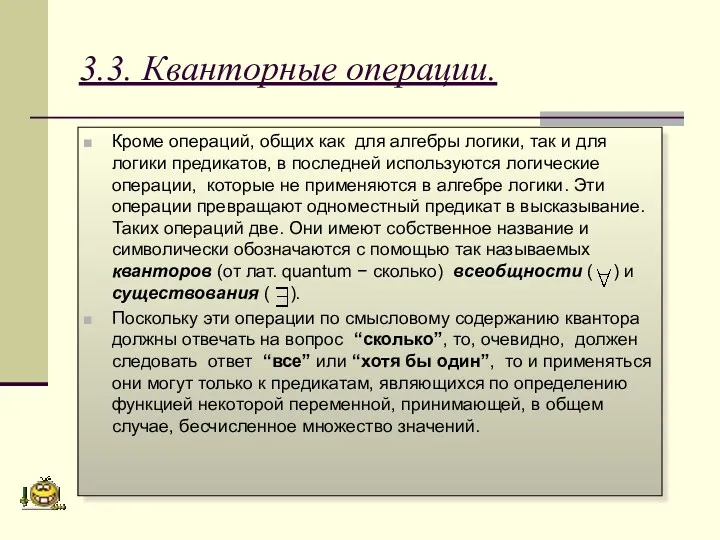 3.3. Кванторные операции. Кроме операций, общих как для алгебры логики, так и для