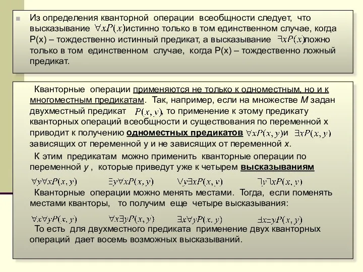 Из определения кванторной операции всеобщности следует, что высказывание истинно только в том единственном