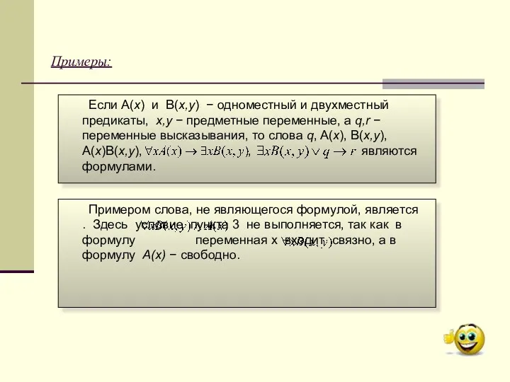 Если A(x) и B(x,y) − одноместный и двухместный предикаты, x,y − предметные переменные,