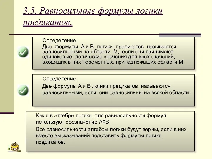 3.5. Равносильные формулы логики предикатов. Определение: Две формулы A и B логики предикатов