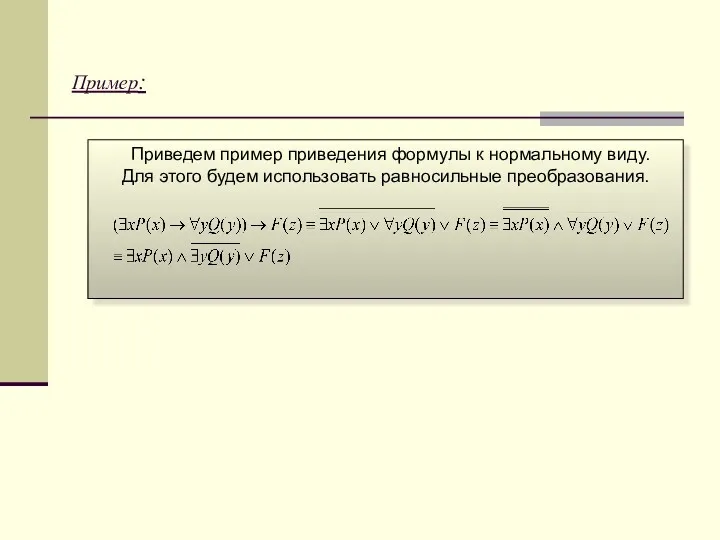 Приведем пример приведения формулы к нормальному виду. Для этого будем использовать равносильные преобразования. Пример: