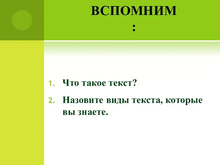 ВСПОМНИМ: Что такое текст? Назовите виды текста, которые вы знаете.