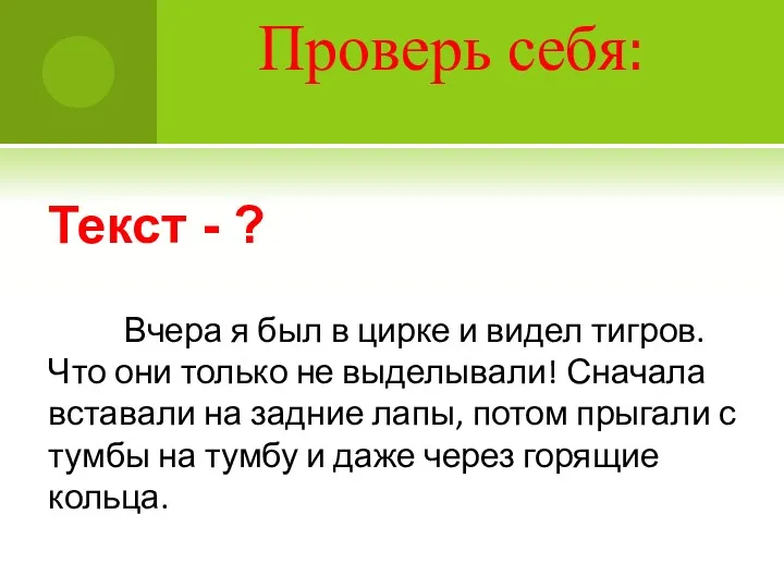 Проверь себя: Текст - ? Вчера я был в цирке