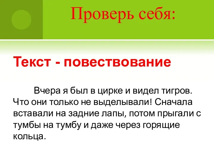 Проверь себя: Текст - повествование Вчера я был в цирке