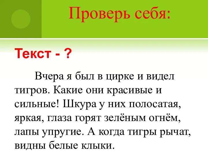 Проверь себя: Текст - ? Вчера я был в цирке