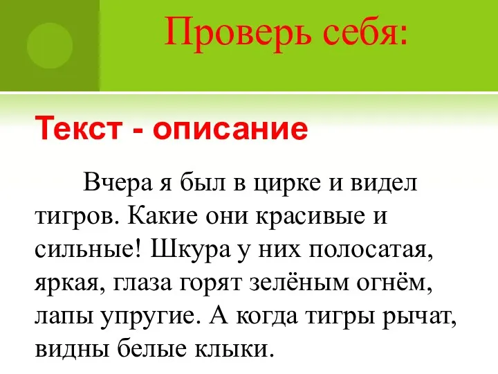 Проверь себя: Текст - описание Вчера я был в цирке