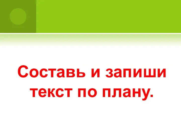 Составь и запиши текст по плану.