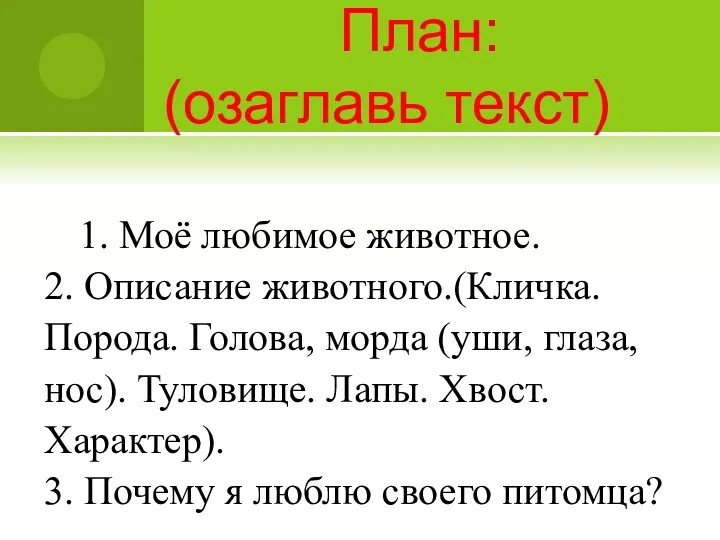 План: (озаглавь текст) 1. Моё любимое животное. 2. Описание животного.(Кличка.