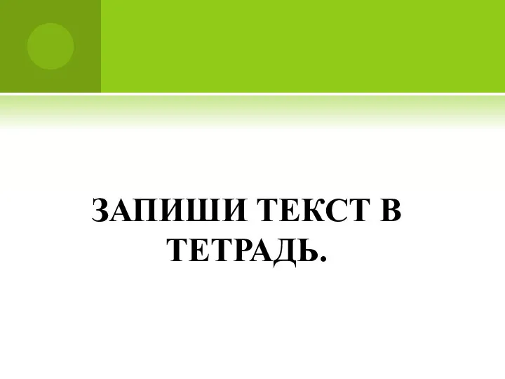 ЗАПИШИ ТЕКСТ В ТЕТРАДЬ.