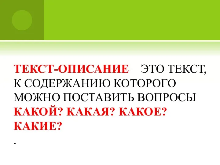 ТЕКСТ-ОПИСАНИЕ – ЭТО ТЕКСТ, К СОДЕРЖАНИЮ КОТОРОГО МОЖНО ПОСТАВИТЬ ВОПРОСЫ КАКОЙ? КАКАЯ? КАКОЕ? КАКИЕ? .