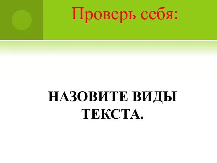 НАЗОВИТЕ ВИДЫ ТЕКСТА. Проверь себя: