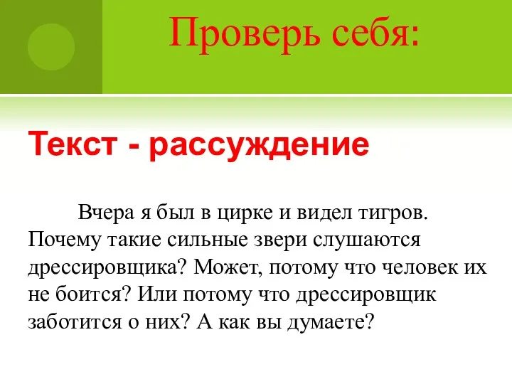 Проверь себя: Текст - рассуждение Вчера я был в цирке