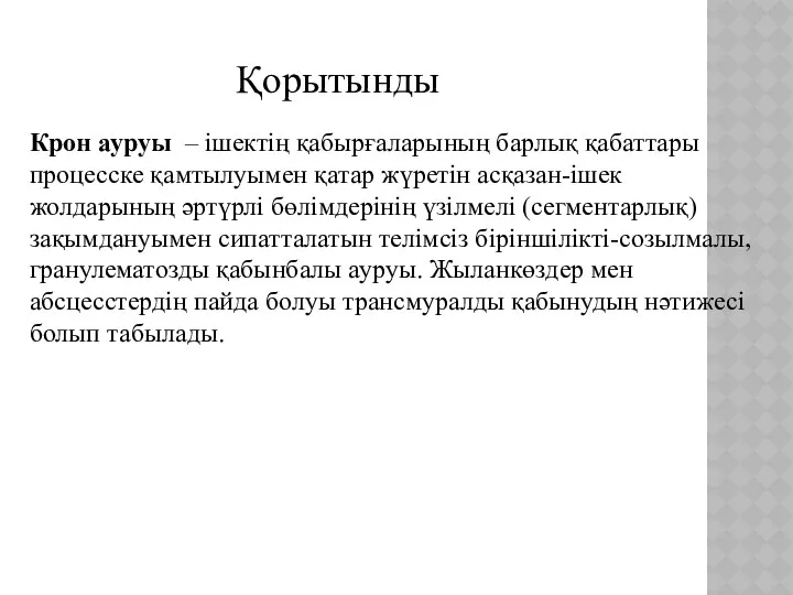 Қорытынды Крон ауруы – ішектің қабырғаларының барлық қабаттары процесске қамтылуымен