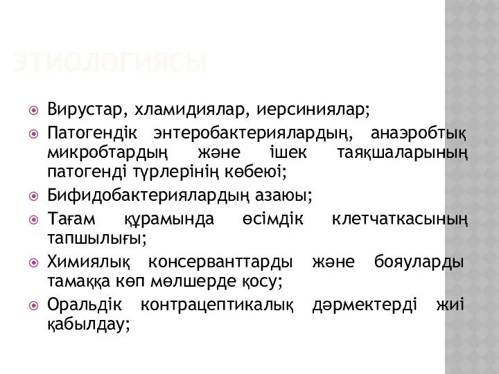 ЭТИОЛОГИЯСЫ Вирустар, хламидиялар, иерсиниялар; Патогендік энтеробактериялардың, анаэробтық микробтардың және ішек