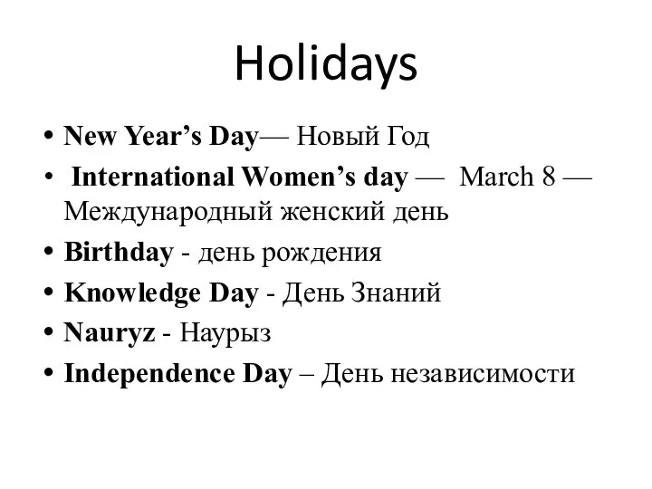 Holidays New Year’s Day— Новый Год International Women’s day — March 8 —