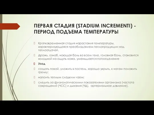 ПЕРВАЯ СТАДИЯ (STADIUM INCREMENTI) - ПЕРИОД ПОДЪЕМА ТЕМПЕРАТУРЫ Кратковременная стадия