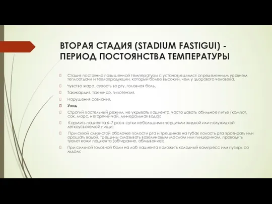 ВТОРАЯ СТАДИЯ (STADIUM FASTIGUI) -ПЕРИОД ПОСТОЯНСТВА ТЕМПЕРАТУРЫ Стадия постоянно повышенной